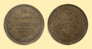 Полтина 1857 года