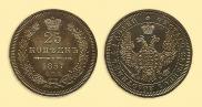 25 kopecks 1857 year