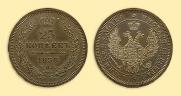 25 kopecks 1858 year