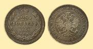25 копеек 1863 года