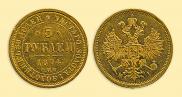 5 рублей 1874 года