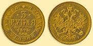 3 рубля 1875 года