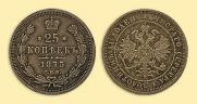 25 kopecks 1875 year