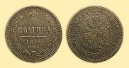 Полтина 1876 года
