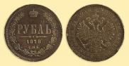 1 rouble 1878 year