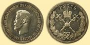 1 рубль 1896 года