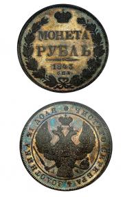 1 rouble 1843 year