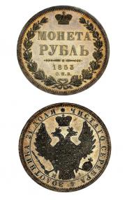 1 рубль 1853 года