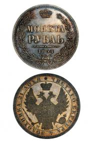 1 rouble 1854 year