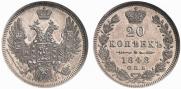20 kopecks 1848 year