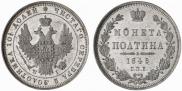 Полтина 1848 года