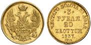 3 рубля - 20 злотых 1837 года