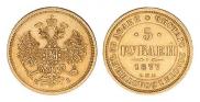 5 roubles 1877 year
