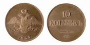 10 копеек 1839 года