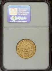 5 рублей 1844 года