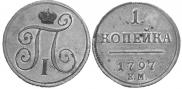 1 kopeck 1797 year