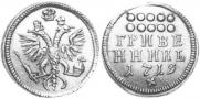 Гривенник 1719 года