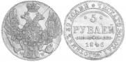 5 рублей 1846 года