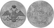 10 kopecks 1830 year