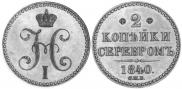 2 kopecks 1840 year