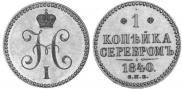 1 kopeck 1840 year