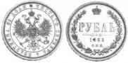 1 rouble 1860 year