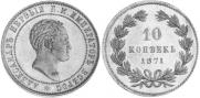 10 kopecks 1871 year