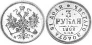 3 roubles 1882 year
