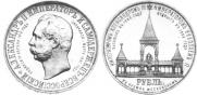 1 рубль 1898 года