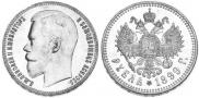 1 rouble 1899 year
