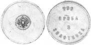 3 zolotniks 1881 year