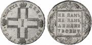 1 рубль 1801 года