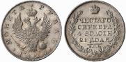 1 рубль 1825 года