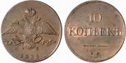 10 kopecks 1833 year