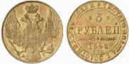 5 рублей 1842 года