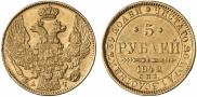 5 рублей 1842 года