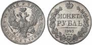 1 рубль 1843 года