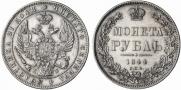 1 рубль 1844 года