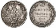 Полтина 1847 года