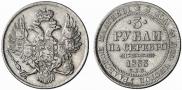 3 рубля 1833 года