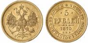 5 roubles 1870 year