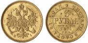 3 roubles 1871 year