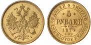 5 рублей 1874 года