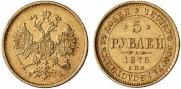 5 рублей 1875 года