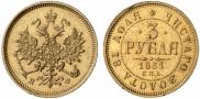 3 roubles 1881 year