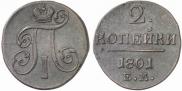 2 копейки 1801 года