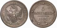 5 копеек 1802 года