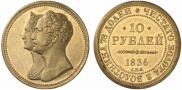 10 roubles 1836 year