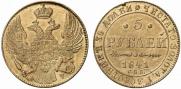 5 рублей 1841 года