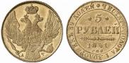 5 рублей 1841 года